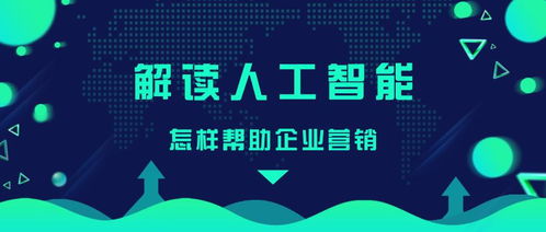 人工智能如何賦能企業(yè)營(yíng)銷(xiāo) 從公共服務(wù)到技術(shù)咨詢