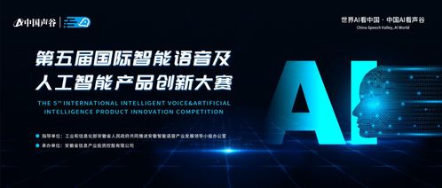 第五屆國際智能語音及人工智能產(chǎn)品創(chuàng)新大賽啟動報名，聚焦人工智能公共服務(wù)技術(shù)咨詢服務(wù)