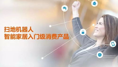 GFK智能家居入口之爭 中國消費級機器人市場分析及人工智能公共服務(wù)技術(shù)咨詢前瞻
