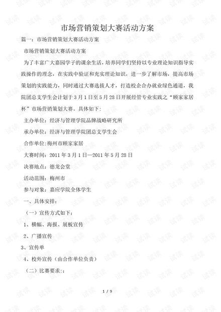 市場(chǎng)營(yíng)銷策劃大賽活動(dòng)方案——CSDN文庫(kù)資源推進(jìn)策略