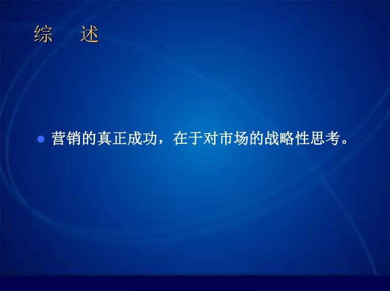 戰(zhàn)略營(yíng)銷策劃方法的實(shí)戰(zhàn)指南